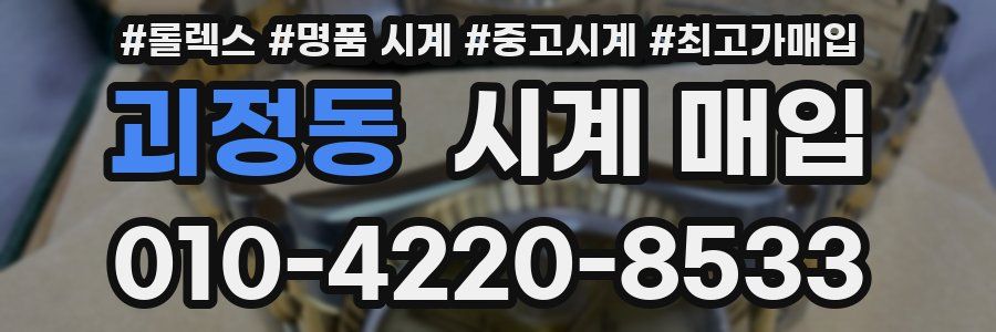 괴정동 시계 매입