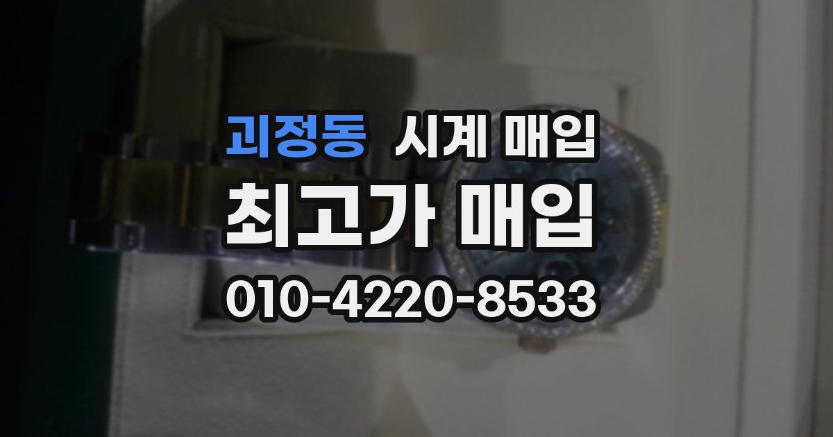 괴정동 시계 매입