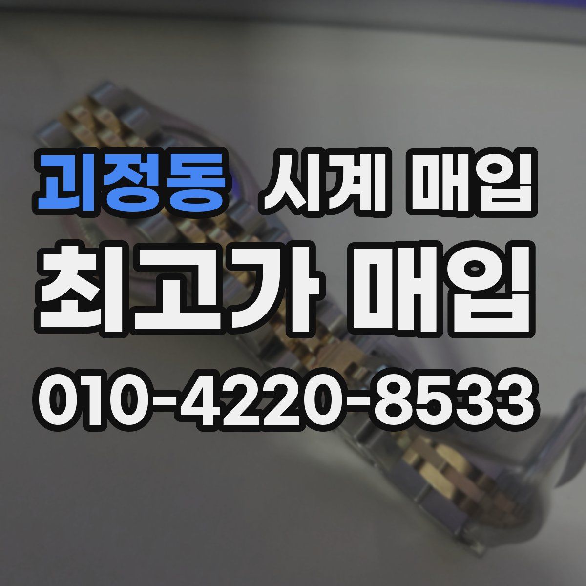 괴정동 시계 매입
