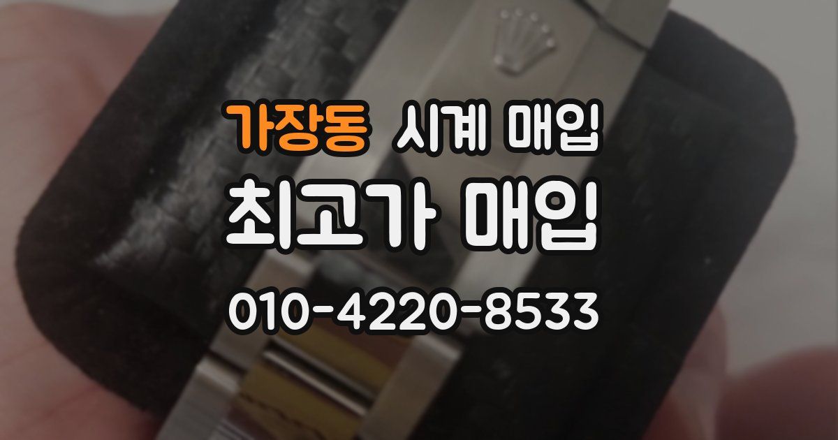가장동 시계 매입
