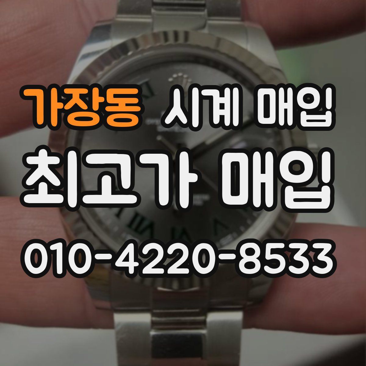가장동 시계 매입