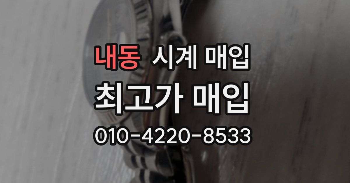 내동 시계 매입
