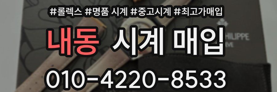 내동 시계 매입