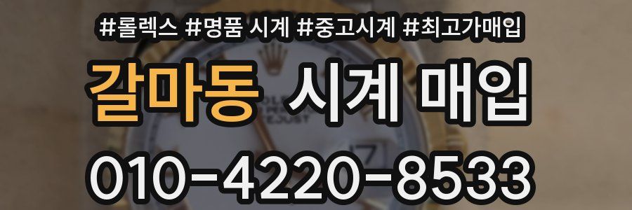 갈마동 시계 매입