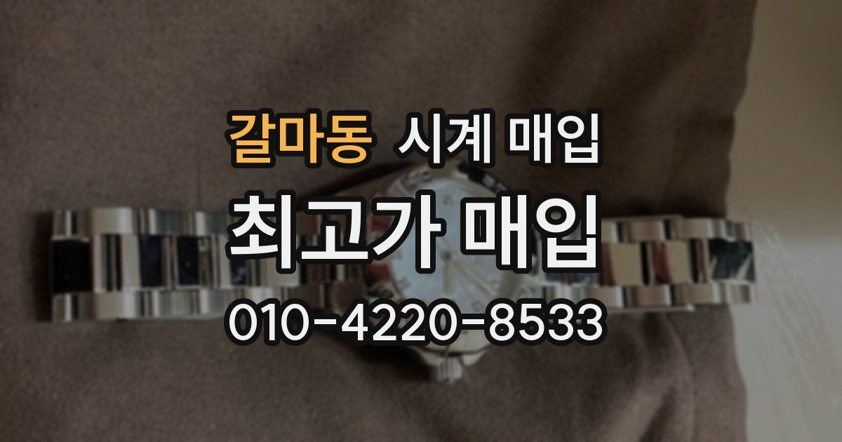 갈마동 시계 매입