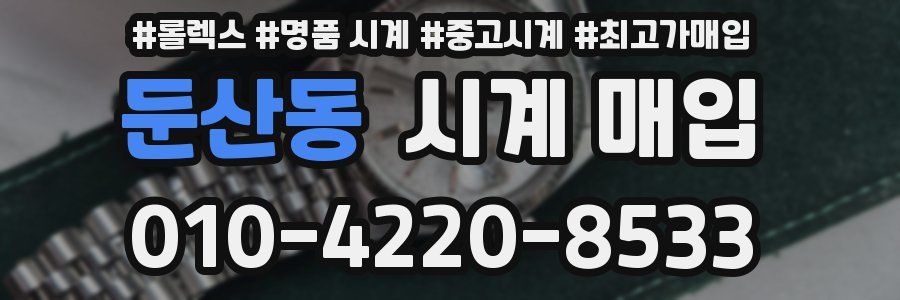 둔산동 시계 매입