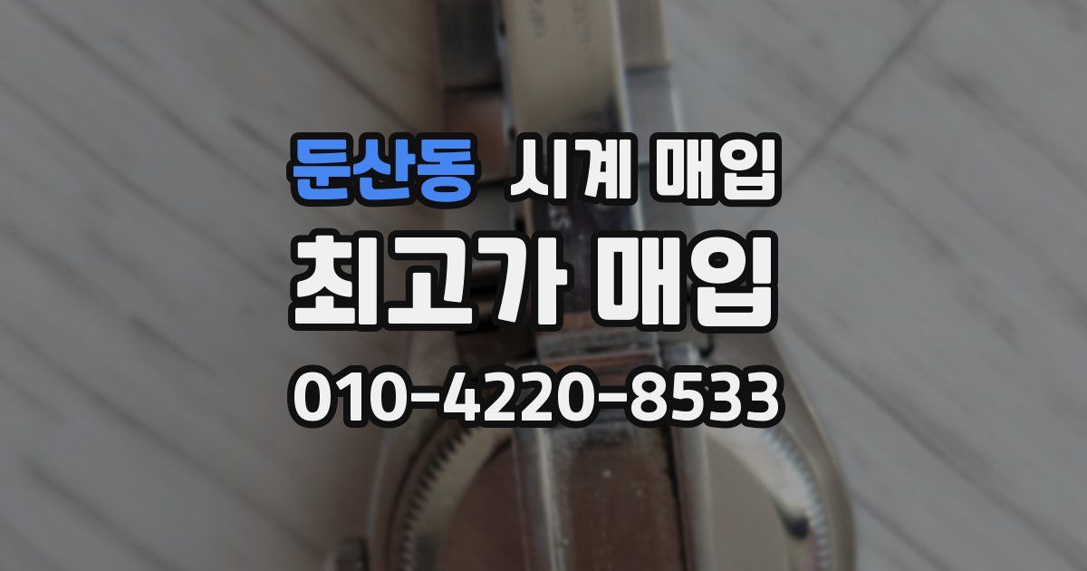 둔산동 시계 매입