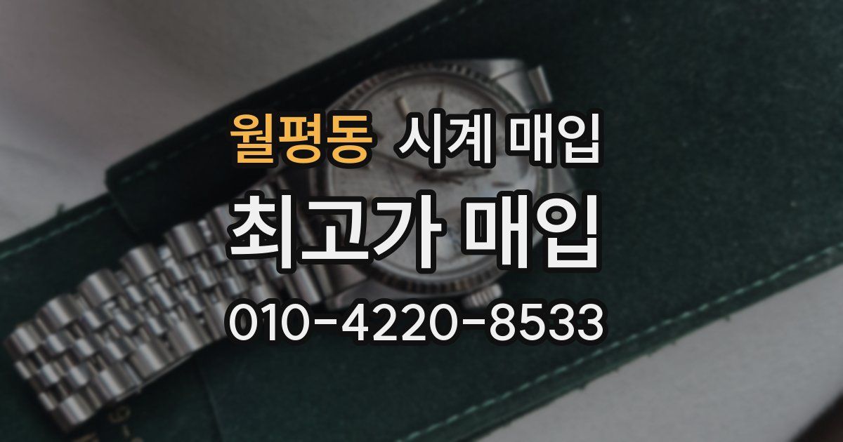 월평동 시계 매입