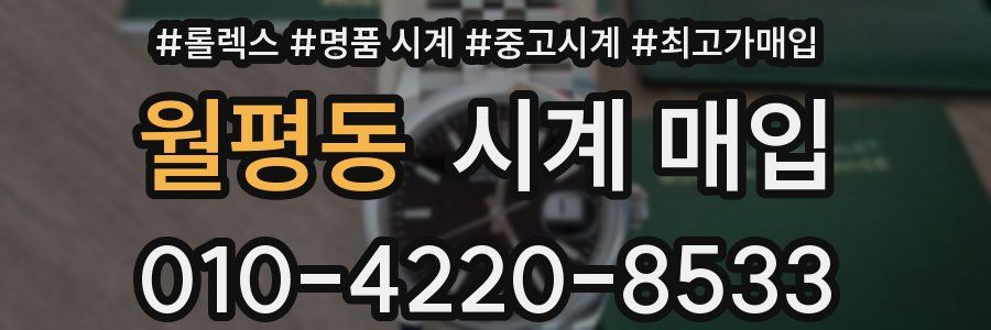 월평동 시계 매입
