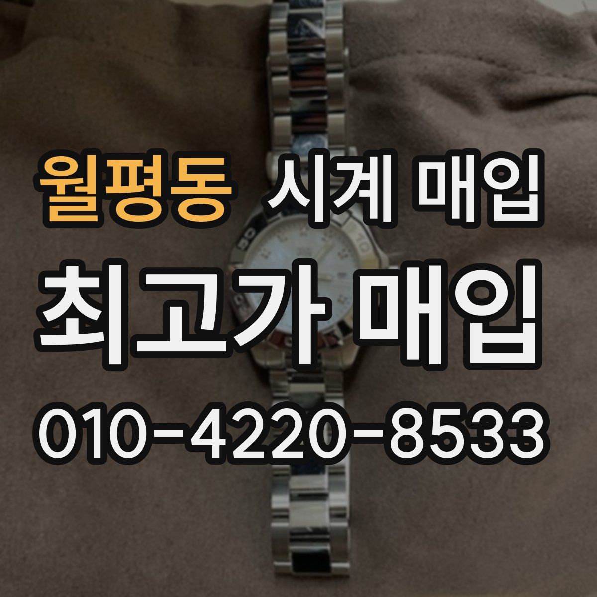 월평동 시계 매입