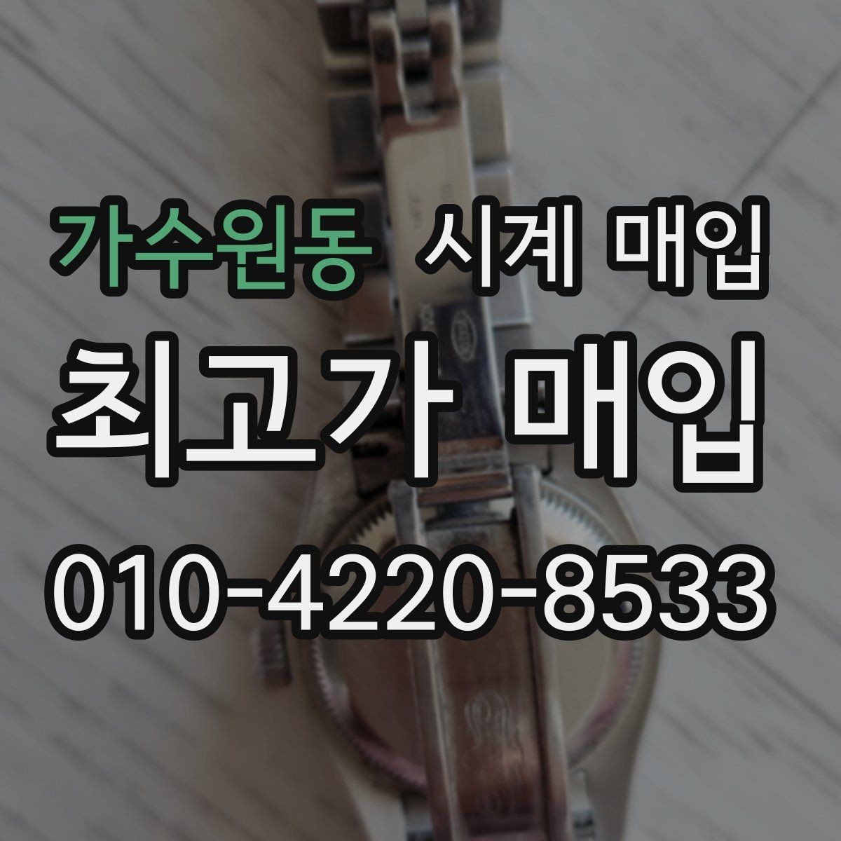 가수원동 시계 매입 가격 차이가 생기는 이유