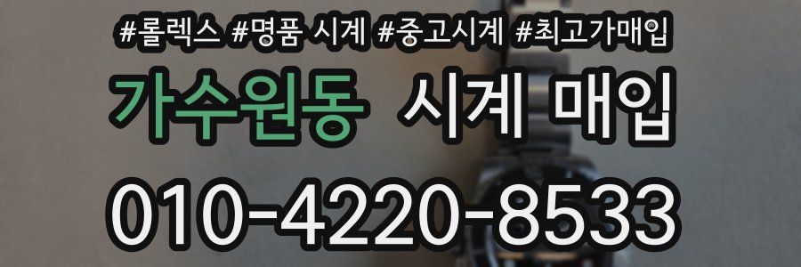 가수원동 시계 매입