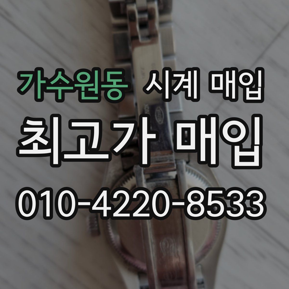 가수원동 시계 매입