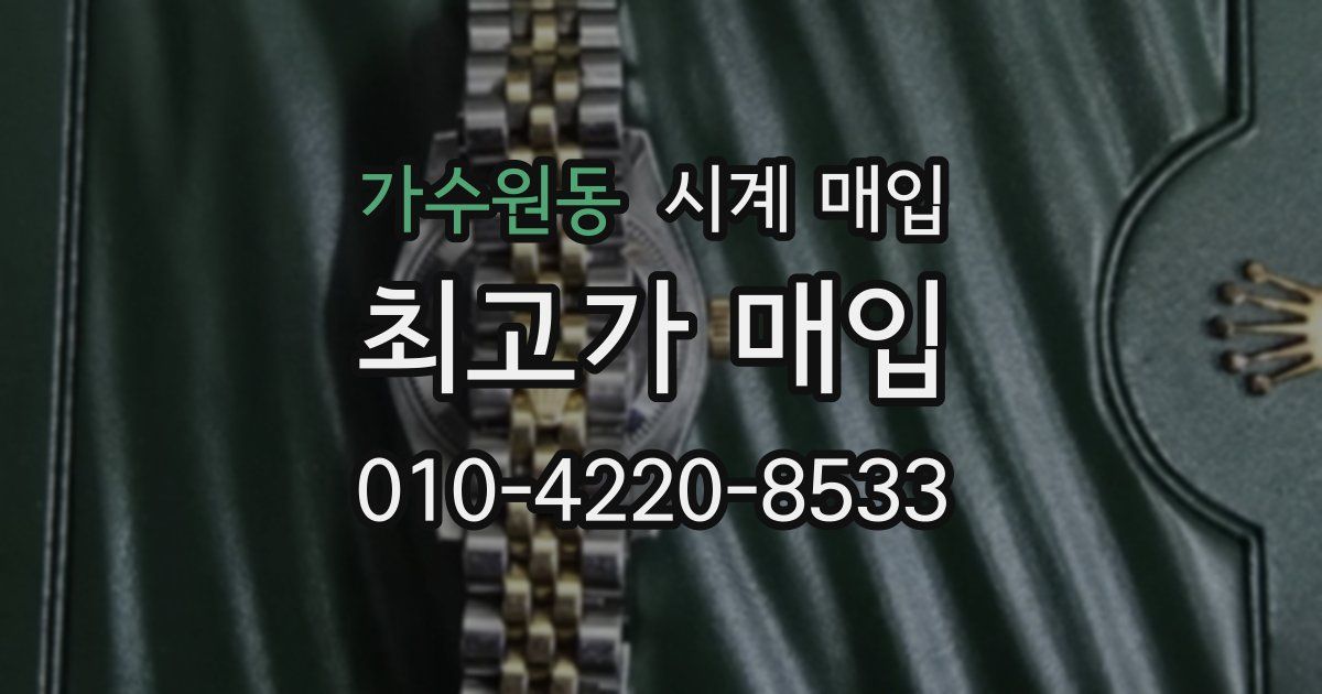가수원동 시계 매입