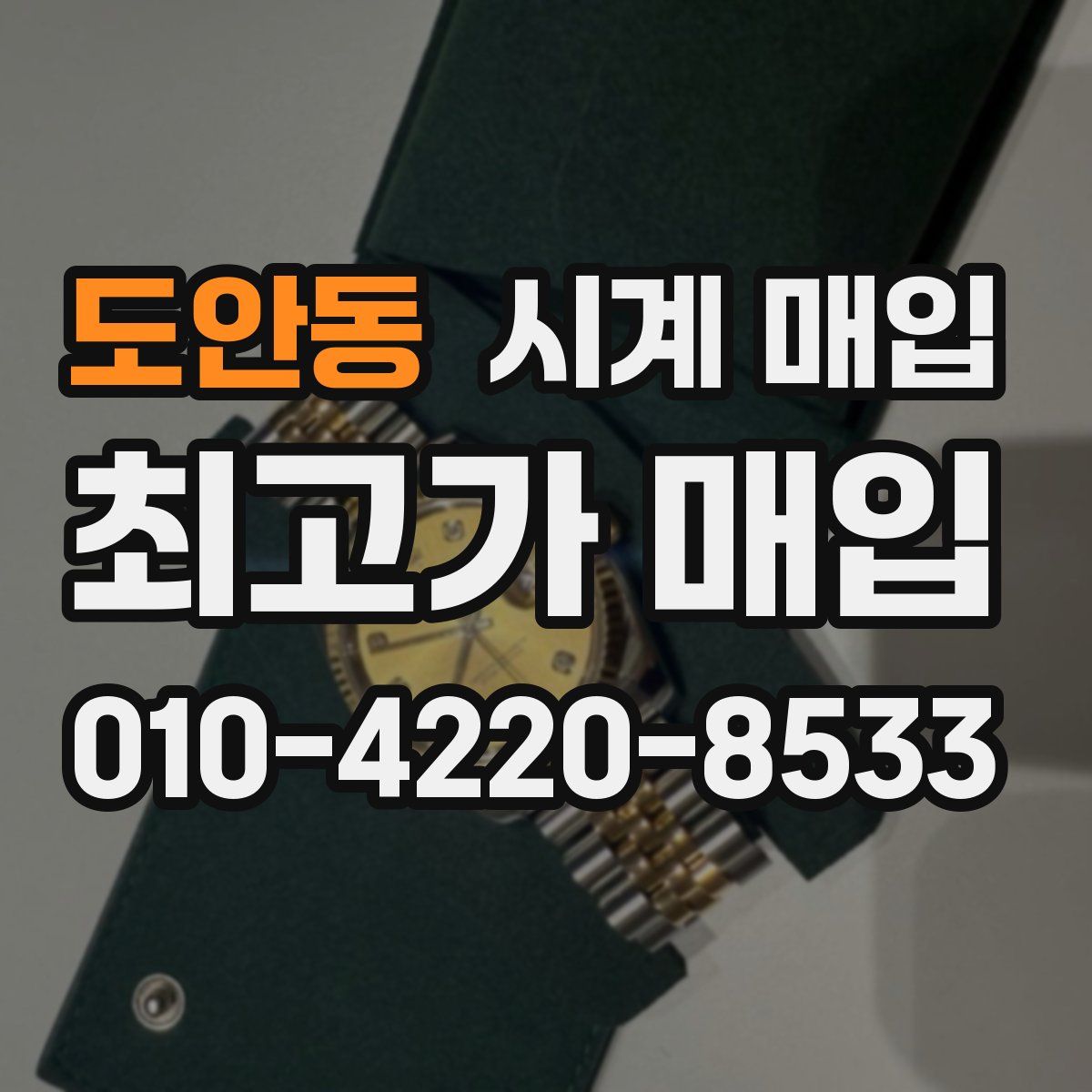 도안동 시계 매입