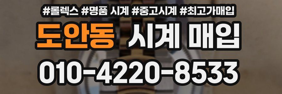 도안동 시계 매입