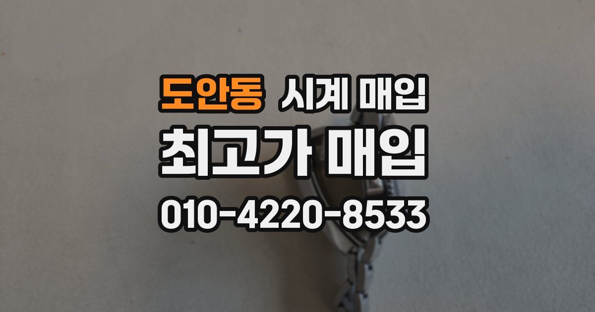 도안동 시계 매입