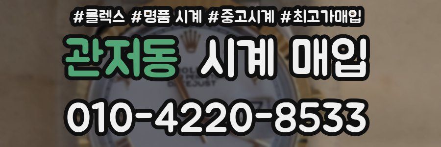 관저동 시계 매입