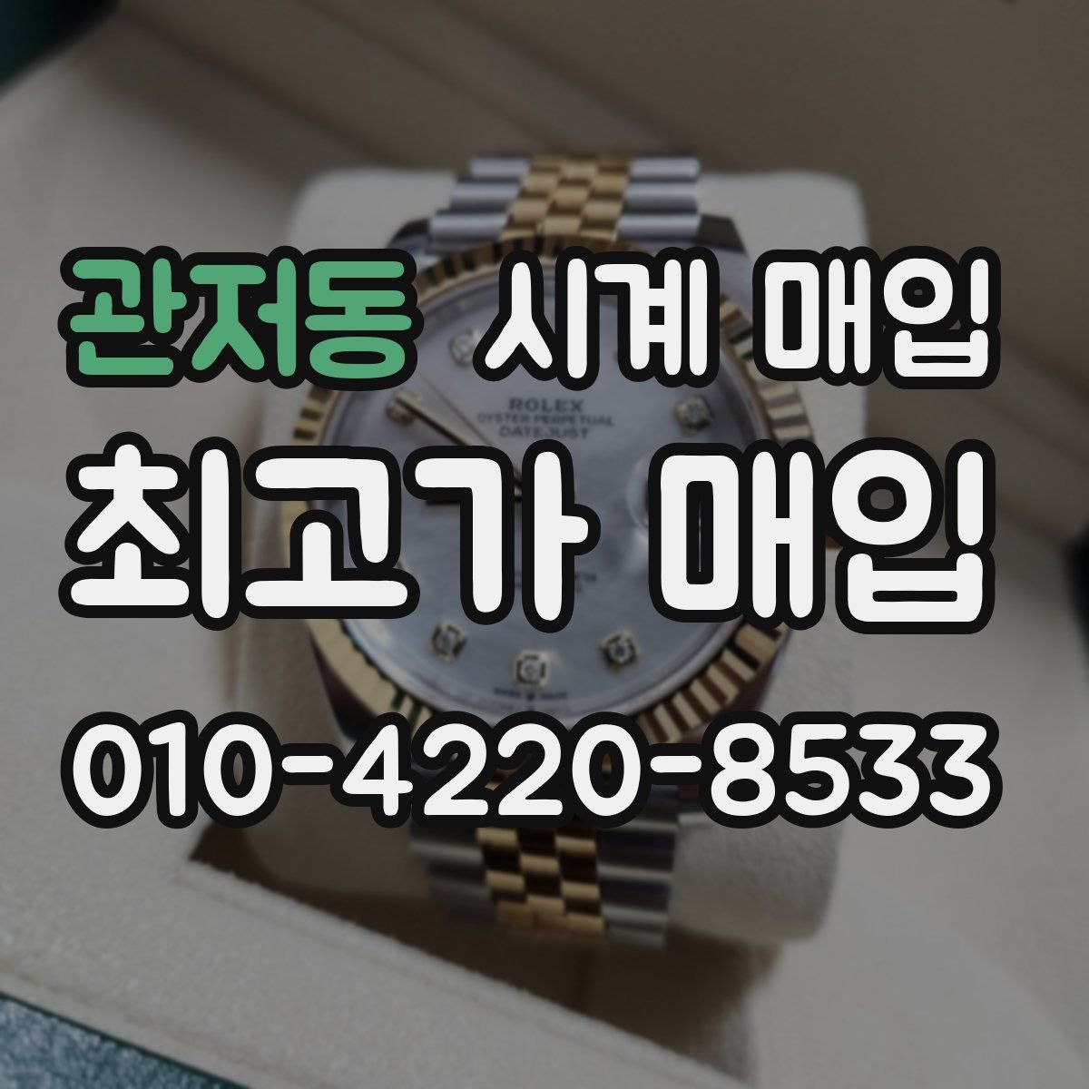 관저동 시계 매입