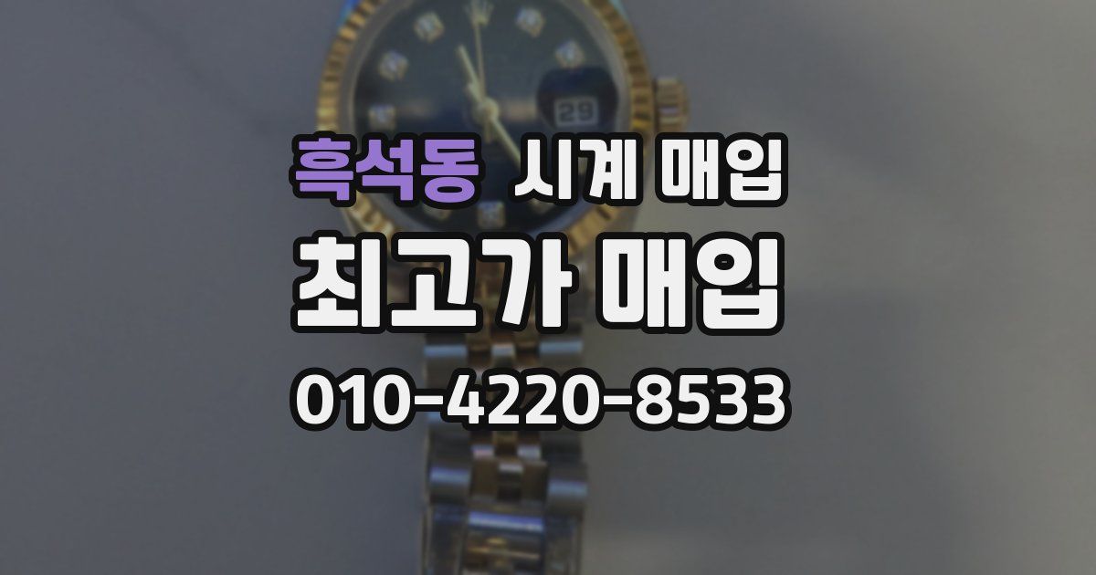 흑석동 시계 매입