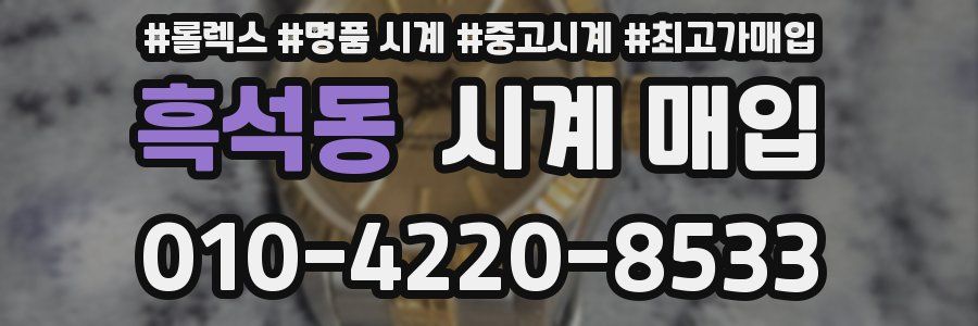 흑석동 시계 매입