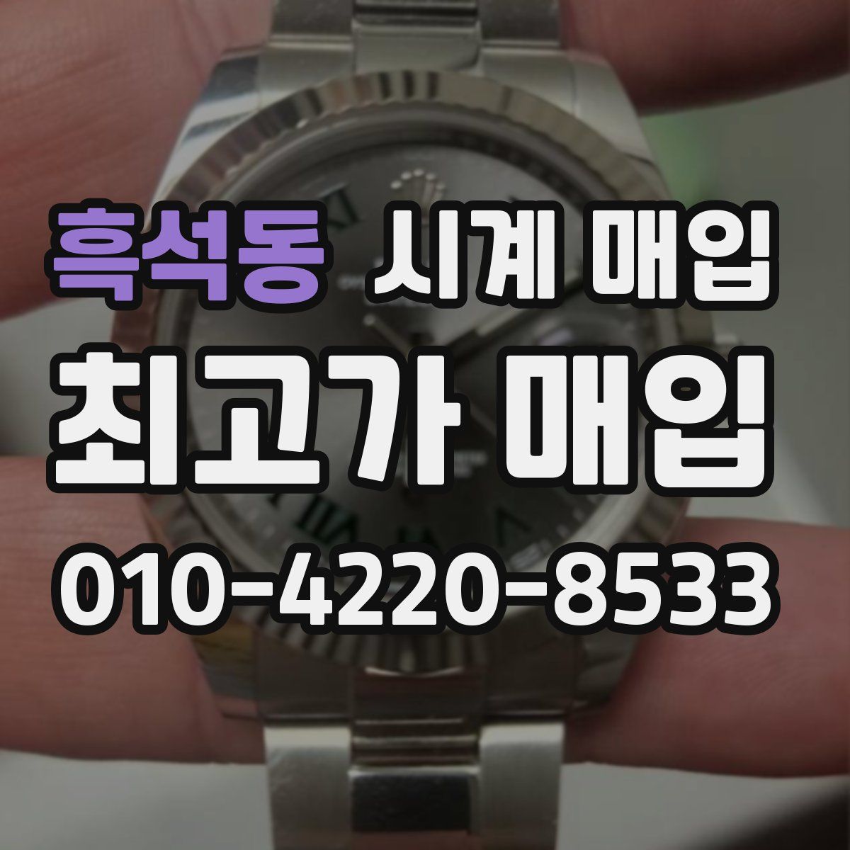 흑석동 시계 매입