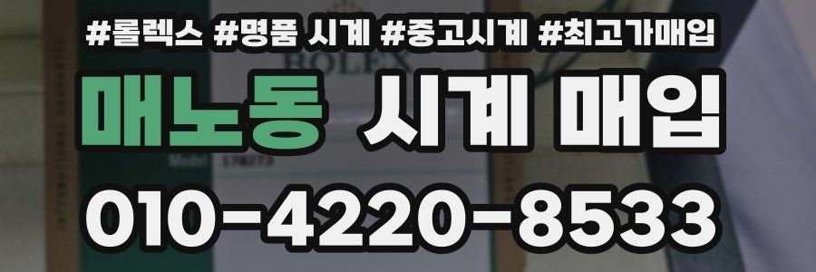 매노동 시계 매입