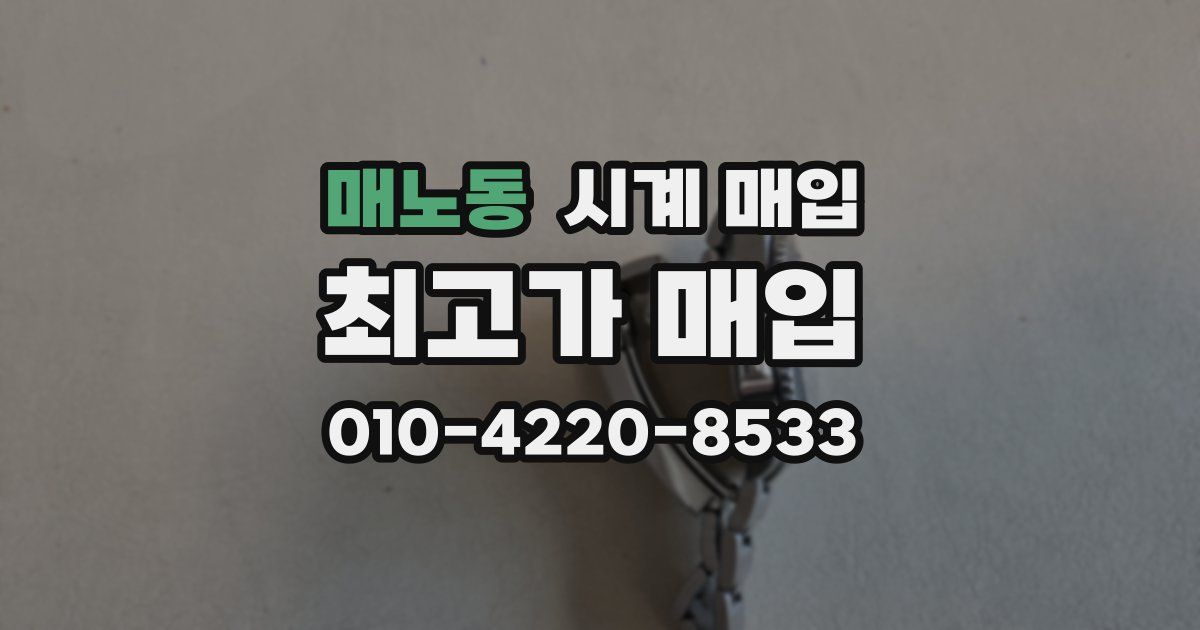 매노동 시계 매입