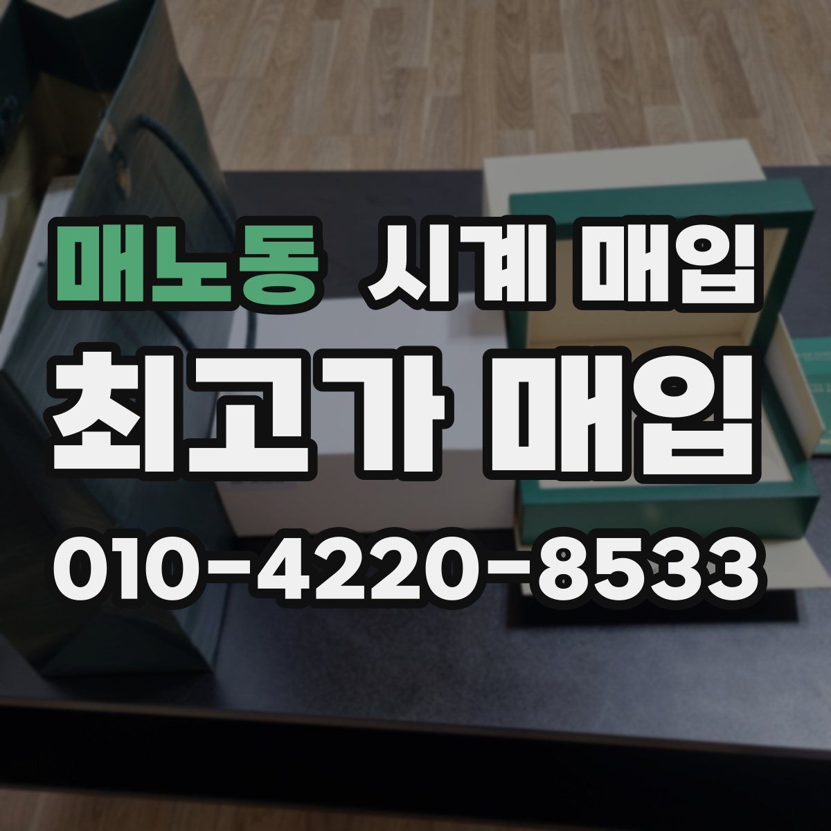 매노동 시계 매입