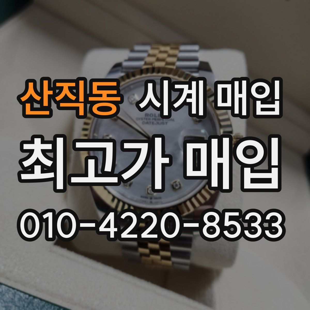 산직동 시계 매입