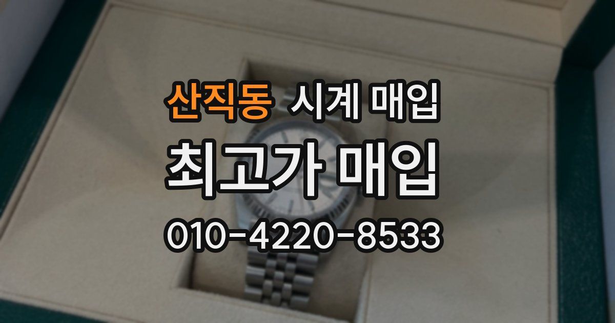 산직동 시계 매입