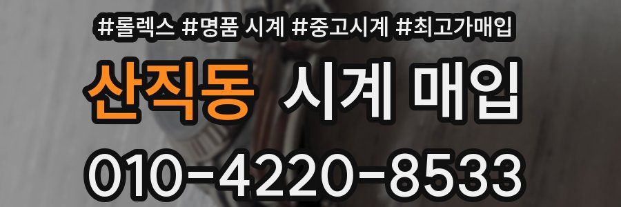 산직동 시계 매입