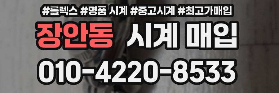 장안동 시계 매입