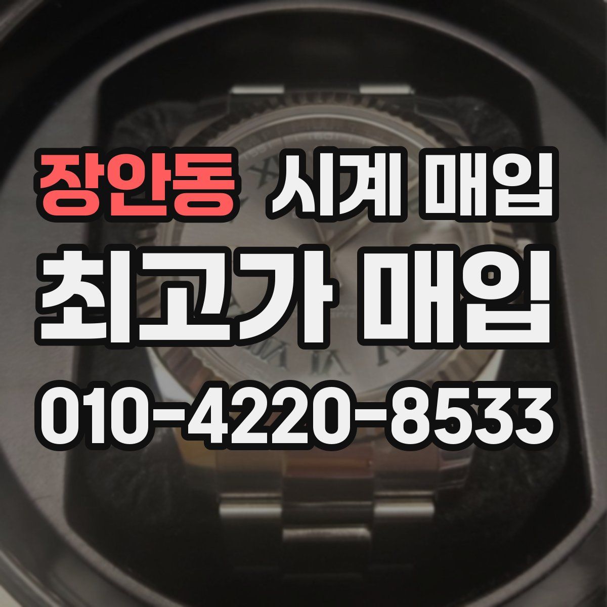장안동 시계 매입