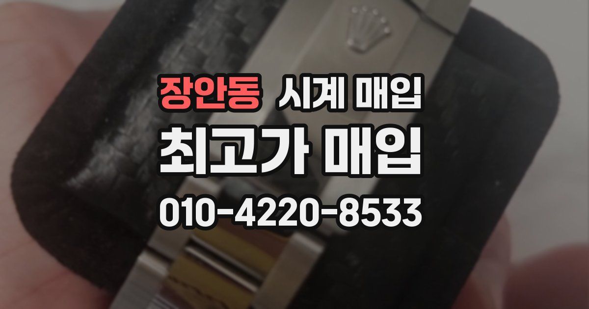 장안동 시계 매입
