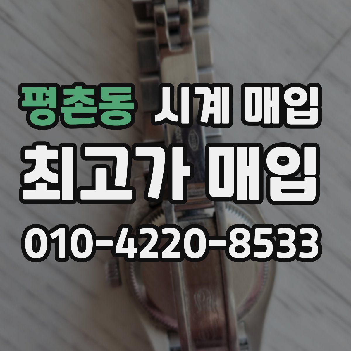 평촌동 시계 매입