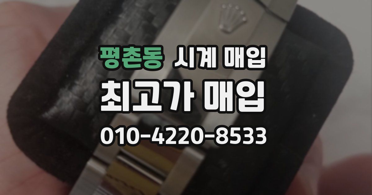 평촌동 시계 매입