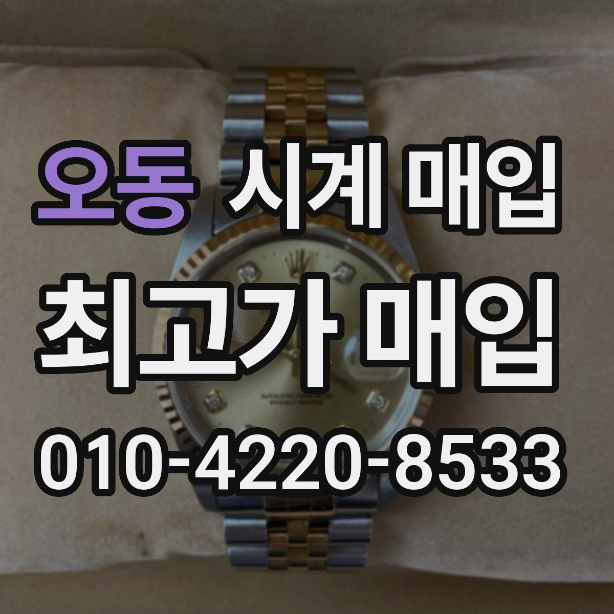 오동 시계 매입