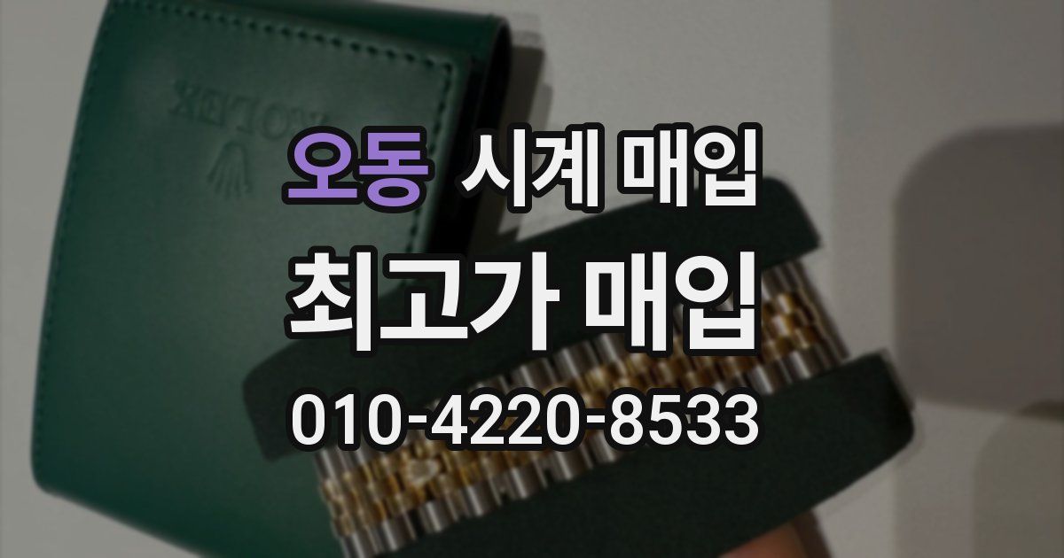 오동 시계 매입