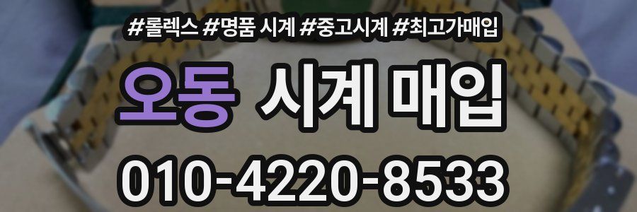 오동 시계 매입