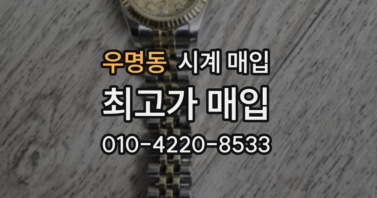 우명동 시계 매입