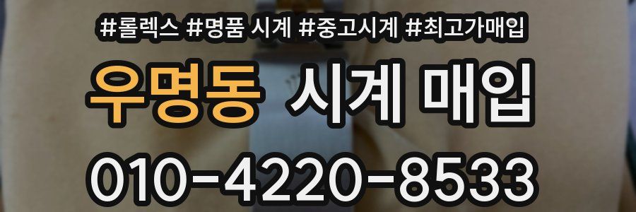 우명동 시계 매입