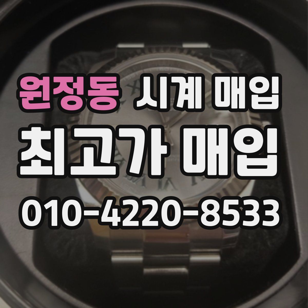 원정동 시계 매입