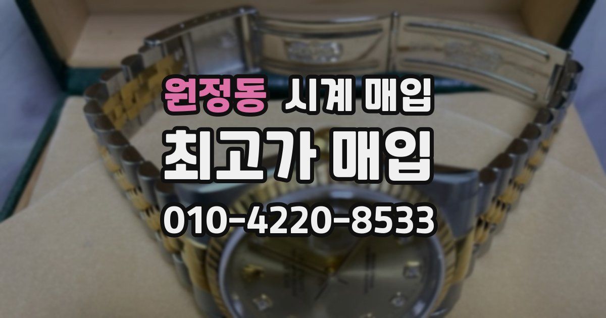 원정동 시계 매입