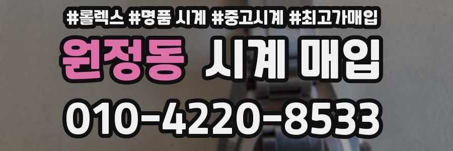 원정동 시계 매입