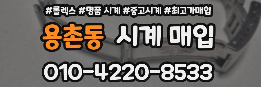 용촌동 시계 매입