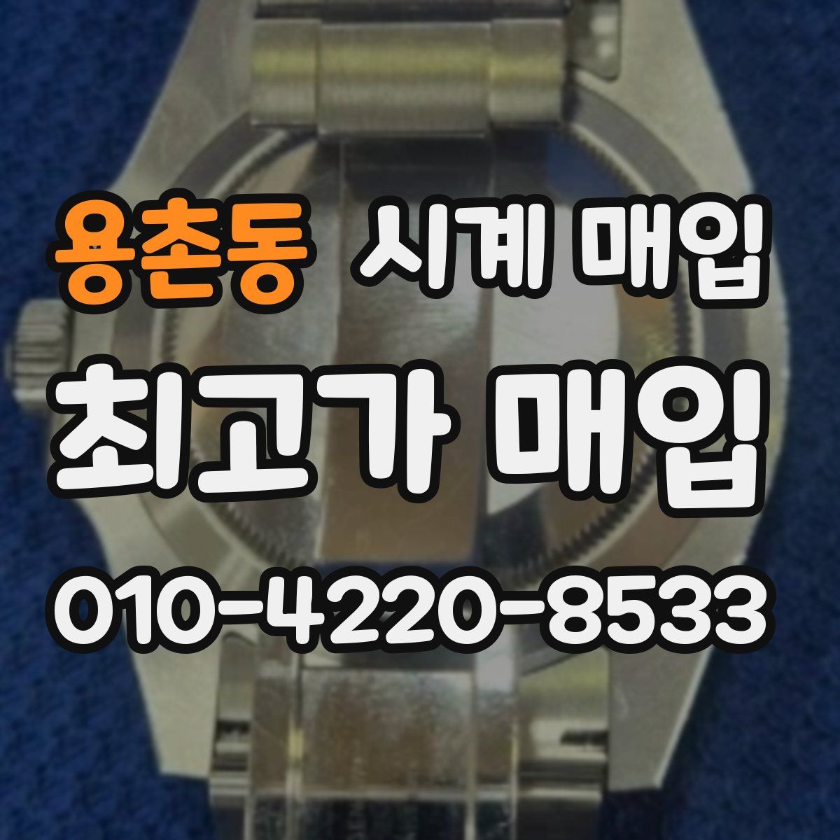 용촌동 시계 매입