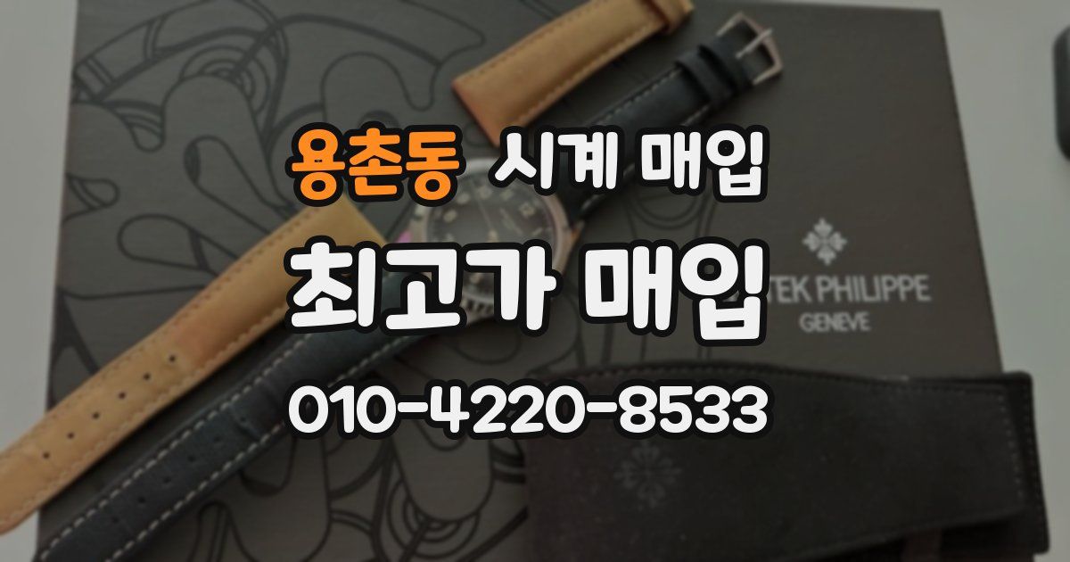 용촌동 시계 매입