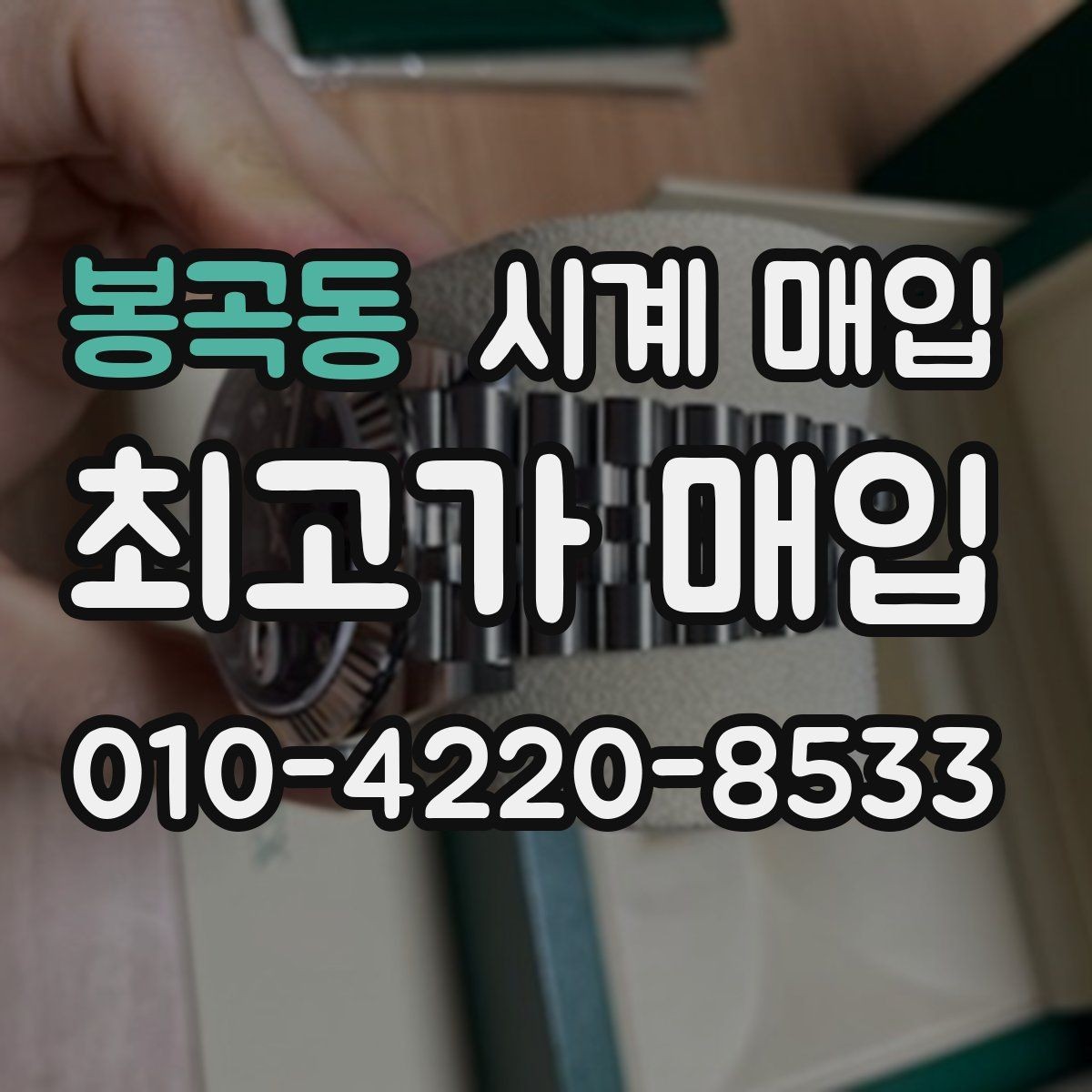 봉곡동 시계 매입 상담에서 자주 나오는 질문 정리