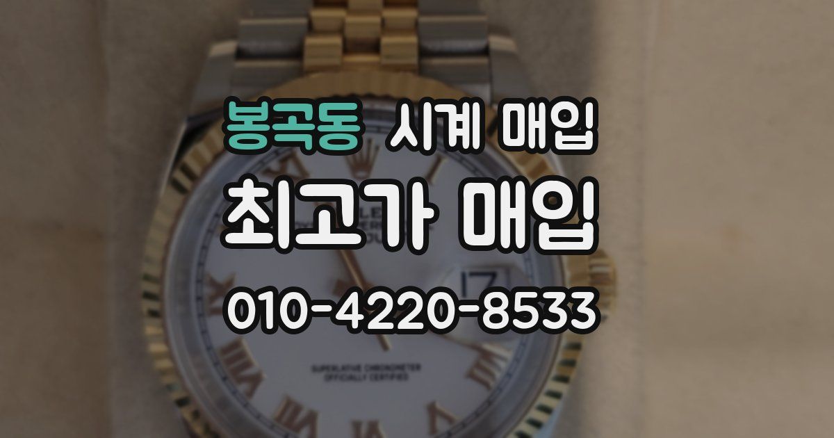 봉곡동 시계 매입